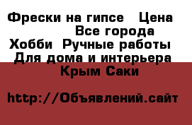 Фрески на гипсе › Цена ­ 1 500 - Все города Хобби. Ручные работы » Для дома и интерьера   . Крым,Саки